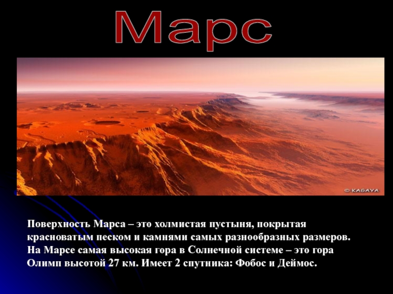 Высочайшая гора солнечной системы находится. Марс Планета гора Олимп. Гора Олимп на Марсе. Вулкан Олимп на Марсе. Высота Олимпа на Марсе.