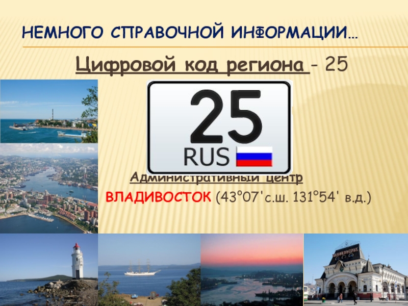 Владивостокский код. Приморский край презентация. Код Владивостока. Презентация о Приморском крае. Владивосток регион.