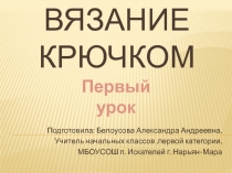 Урок технологии. Вязание крючком. Первый урок.