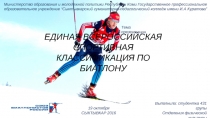 ЕДИНАЯ ВСЕРОССИЙСКАЯ СПОРТИВНАЯ КЛАССИФИКАЦИЯ ПО БИАТЛОНУ
