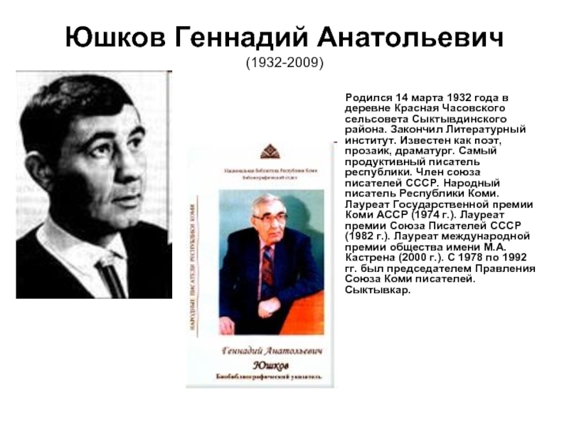 Юшков геннадий анатольевич презентация