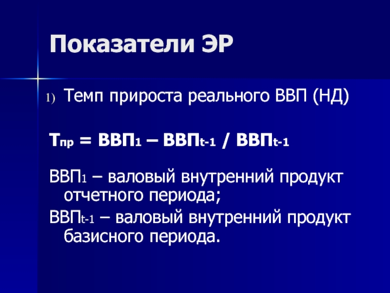 1 валовый внутренний продукт. Прирост реального ВВП. Темп прироста ВВП. Прирост ВВП формула. ВВП базисного периода.