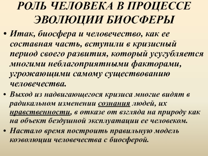 Роль человечества. Роль человека в эволюции биосферы. Человек как составная часть биосферы. Роли человека. Роль человека в развитии биосферы.