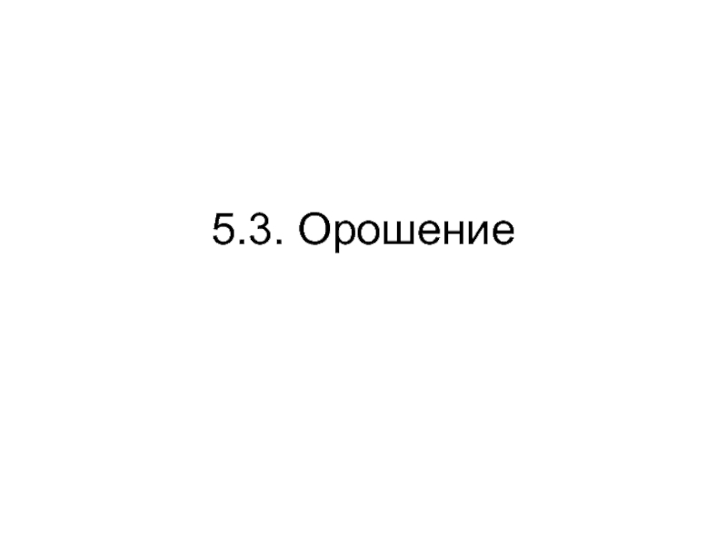 5 3 Орошение.ppt