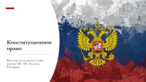 Конституционное право