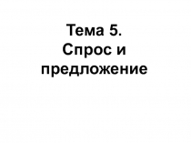 Спрос и предложение