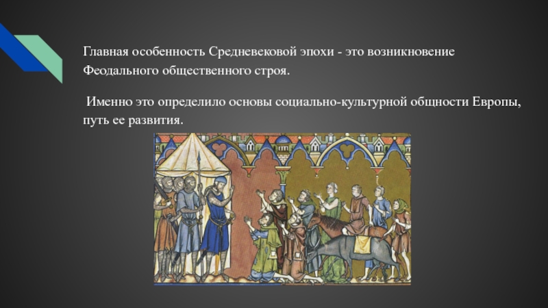 Реферат: Раннее Средневековье начало феодализма в Европе