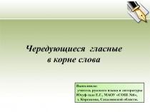 Чередующиеся гласные в корне слова 9 класс