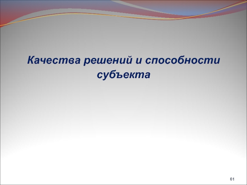 Качества решений. Цель трансформации. Трансформировать цель. Цель трансформирование, принцип и способы презентация.