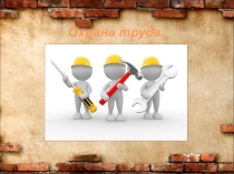 Охрана труда