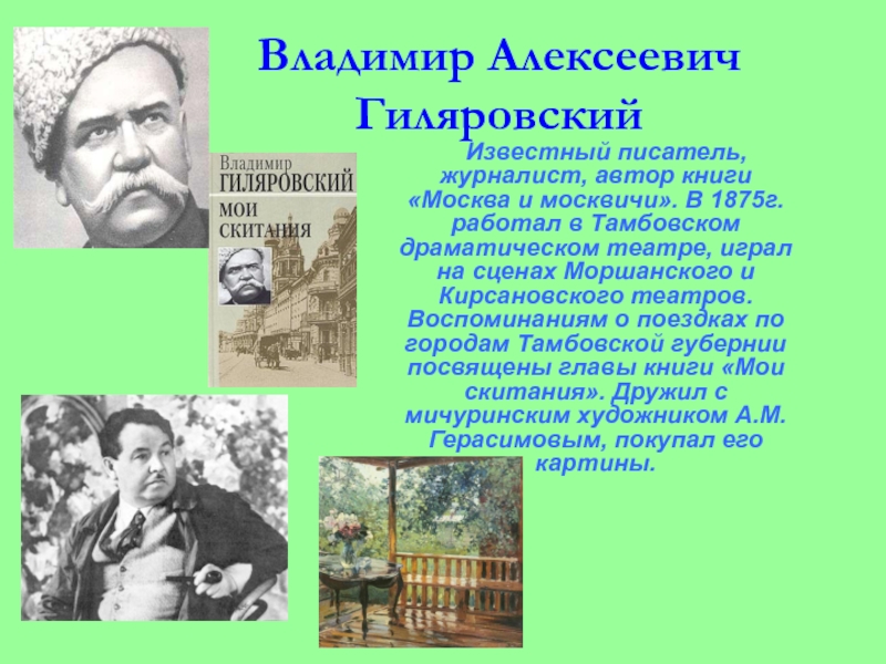 Реферат: Известные москвичи в сатире