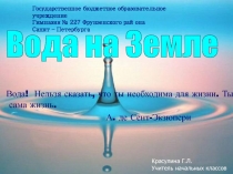 Вода на Земле 1-4 класс