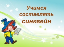 Учимся
составлять
синквейн