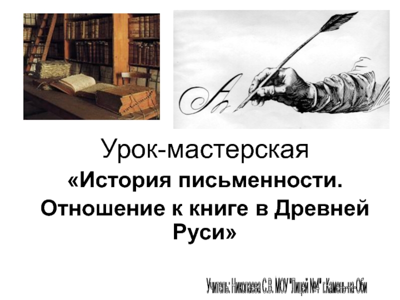 История письменности. Отношение к книге в Древней Руси 5 класс