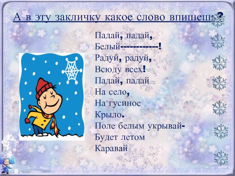 Морозушка мороз не тяни домой за нос не стучи не балуй а на окнах рисуй