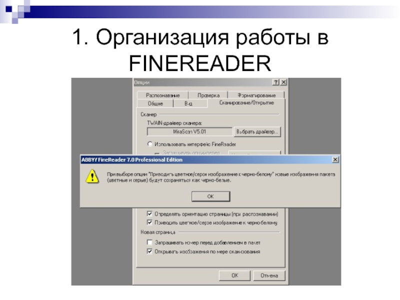 Распознавание текста в 1. Презентация FINEREADER распознавание.