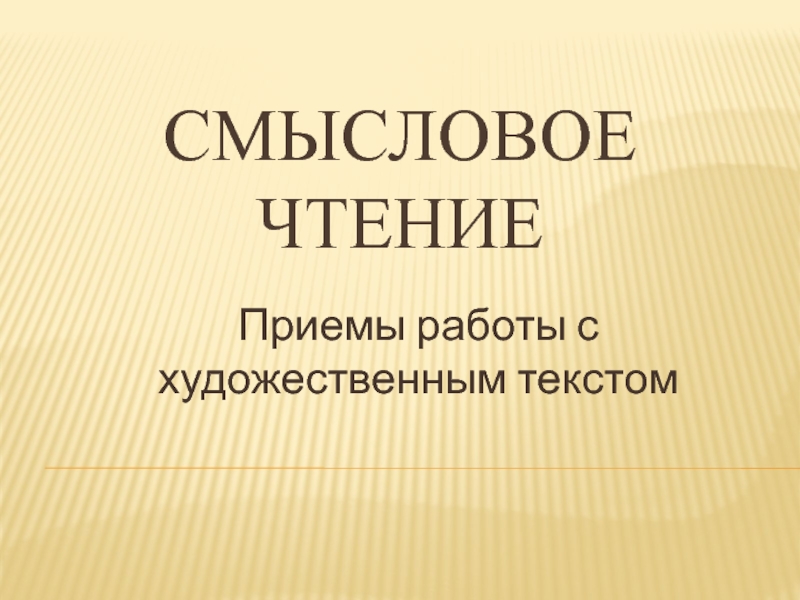 Презентация Смысловое чтение на уроках русского языка и литературного чтения