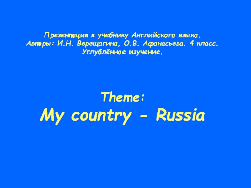 Моя страна - Россия. 4 класс. Углублённое изучение английского языка.
