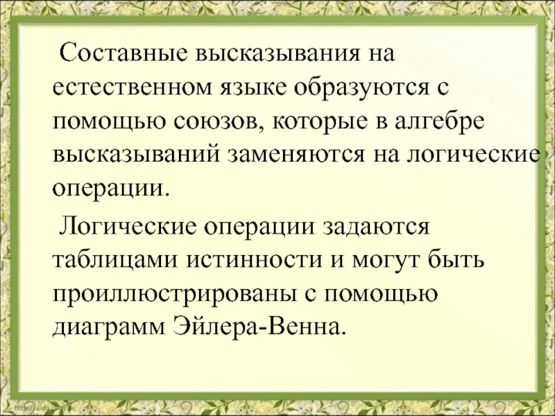 В следующих составных высказываниях