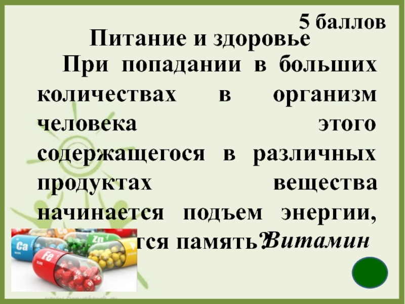 Здоров будешь все добудешь презентация