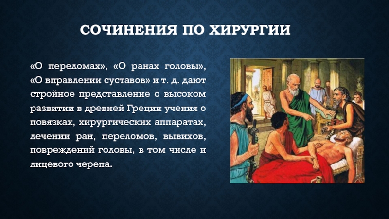 Внуки гиппократа. Гиппократ о ранах головы. «О ранах головы», «о древней медицине». История массажа Гиппократ. Учение \о хирургии в древнем Риме.