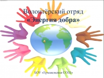 Волонтёрский отряд
Энергия добра
БОУ Ермаковская СОШ