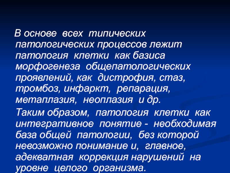 Процессы лежащие. Патология клетки. Общие данные о патологии клетки. Типический патологический процесс.