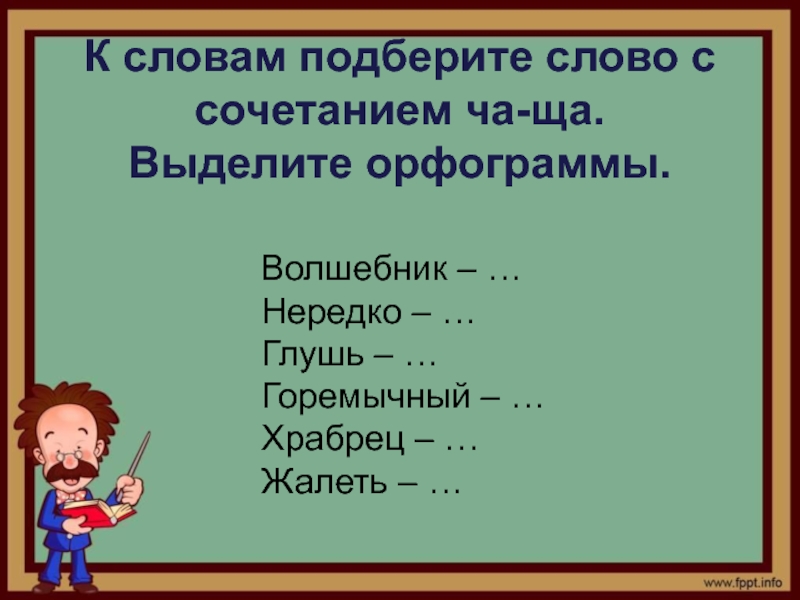 Молодцы храбрецы как пишется. Орфограмма в слове храбрец. Проверочное слово к слову глушь. Орфограмма в слове храбрец храбрецы. Орфограмма слова и волшебник.