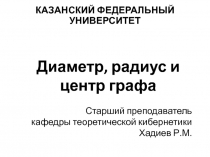 Диаметр, радиус и центр графа