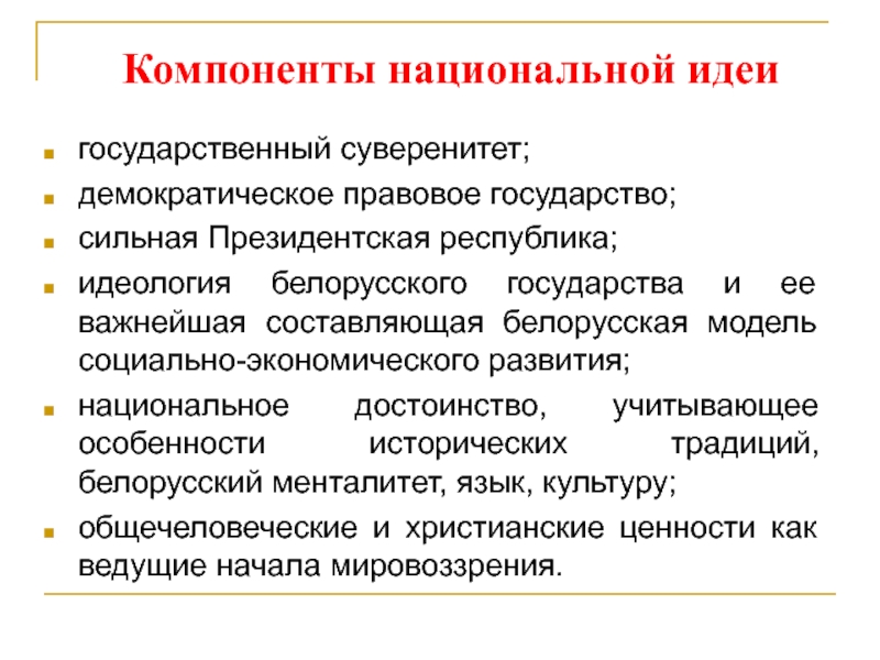 Идеология белорусского государства презентация