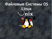 Файловые Системы OS Linux