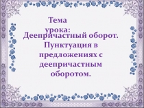 Деепричастный оборот. Пунктуация в предложениях с деепричастным оборотом