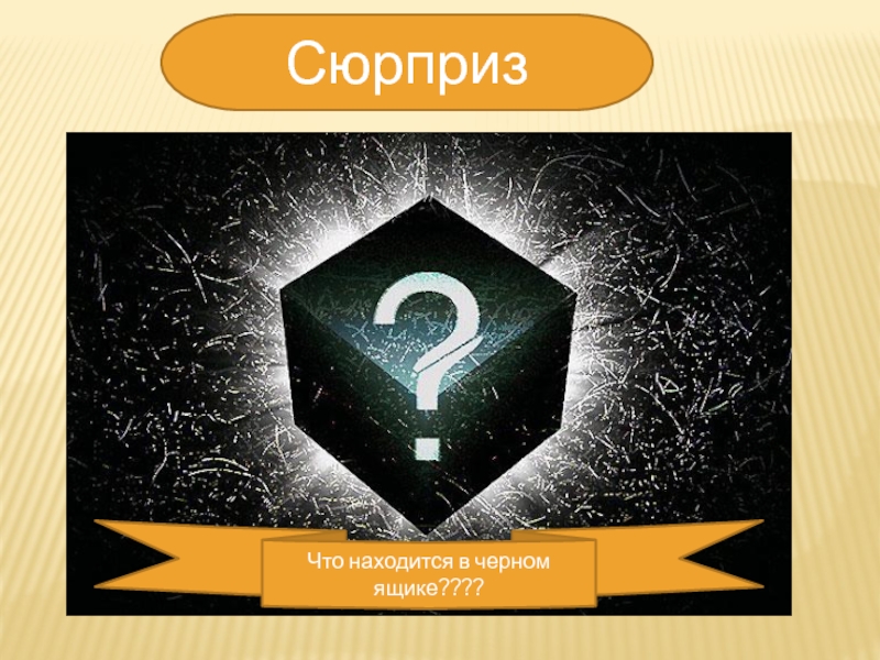 Что находится в черном. Что находится в черном ящике. Черный ящик сюрприз. Черный ящик сюрприз картинки. Что же в черном ящике.