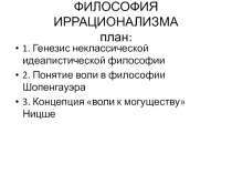 ФИЛОСОФИЯ ИРРАЦИОНАЛИЗМА план: