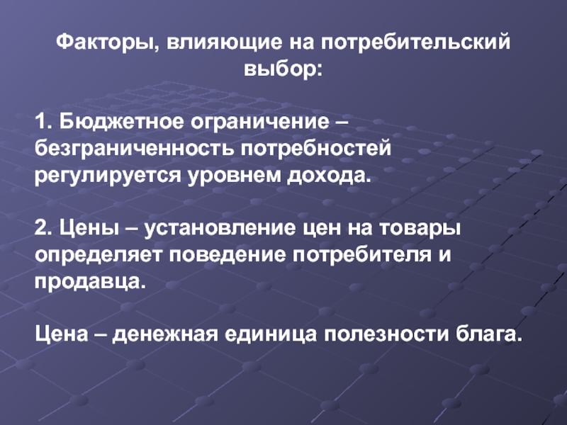 Влияние выборов. Факторы влияющие на выбор потребителя. Факторы влияющие на потребительский выбор. Факторы влияющие на выбор покупателя. Факторы влияющие на потребителя.