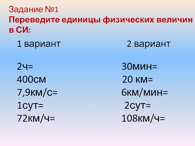 3 км с в си. Км/ч в си. 2 Км/мин перевести в км/ч. Км ч в км мин. Задание 1 перевести в си.