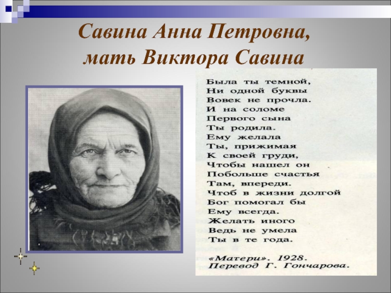 Мама виктора. Савина Анна Петровна. Мама Виктора Савина. Стих Виктора Савина. Савин Виктор Алексеевич стихи.