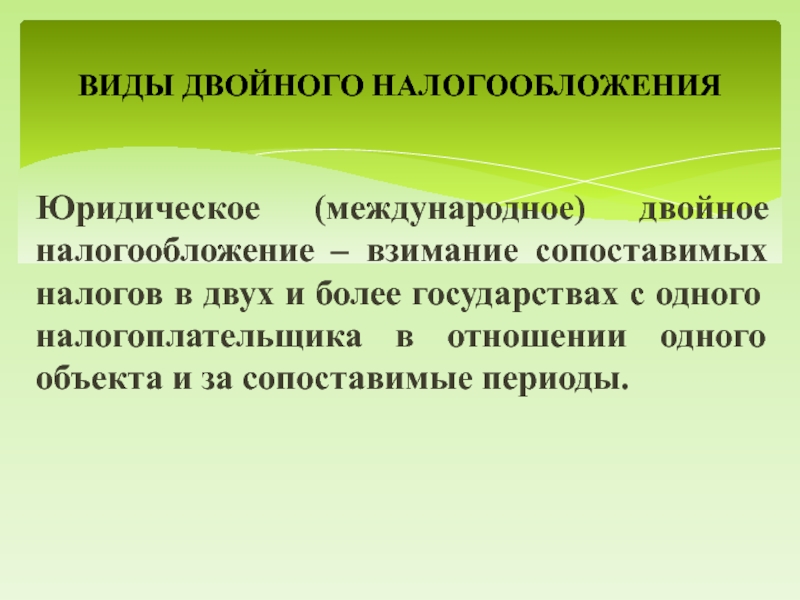 Реферат: Международные соглашения об избежании двойного налогообложения