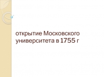 открытие Московского университета в 1755 г