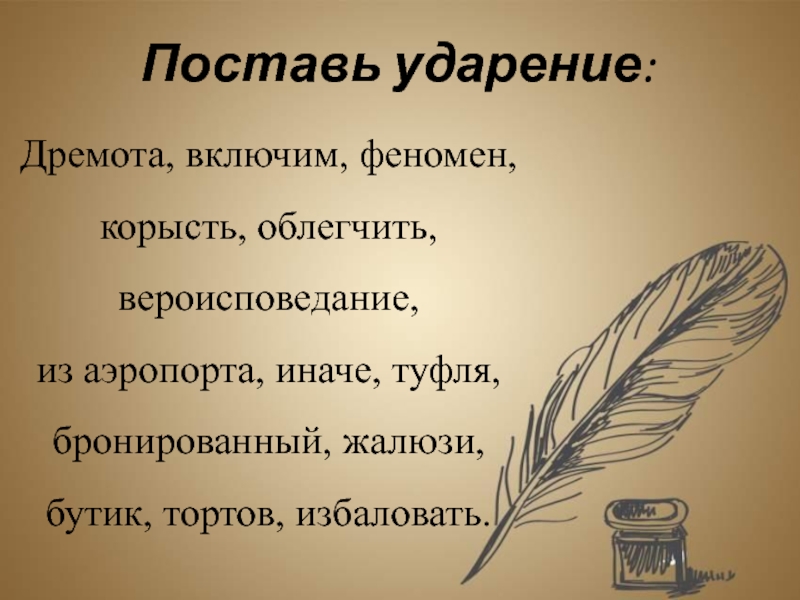 Ударение в слове избаловать. Дремота ударение. Ударение в слове дремота как правильно поставить ударение. Феномен феномен ударение. Дремота дремота ударение.