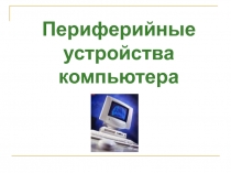 Периферийные устройства компьютера