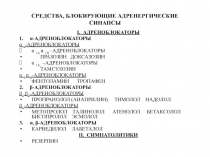 Адреноблокаторы