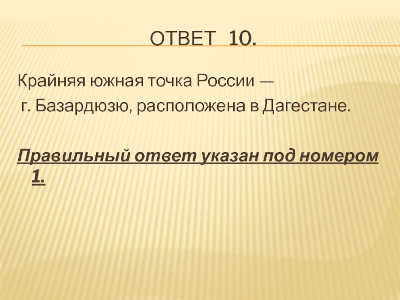 Ответ не указан. Крайняя Южная точка России. Крайняя Южная точка России расположена. Крайняя Южная точка России г Базардюзю расположена. Укажите крайнюю Южную точку России.