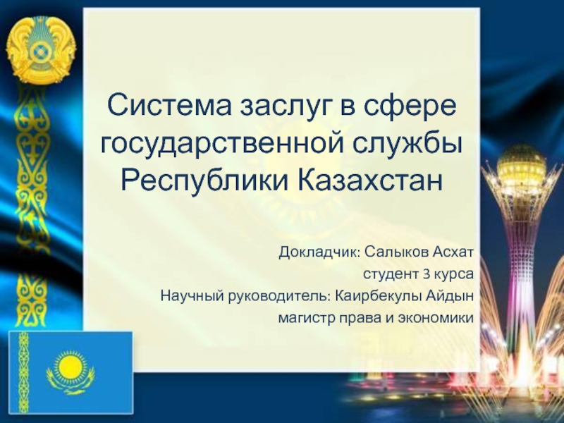 Презентация Система заслуг в сфере государственной службы Республики Казахстан