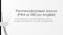 Рентгенофазовый анализ (РФА or XRD po Angliiski )