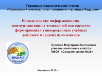 Использование информационно-коммуникативных технологий как средство формирования универсальных учебных действий младших школьников