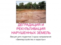 ДЕГРАДАЦИЯ И РЕКУЛЬТИВАЦИЯ НАРУШЕННЫХ ЗЕМЕЛЬ