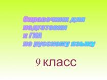 Справочник для подготовки к ГИА по русскому языку