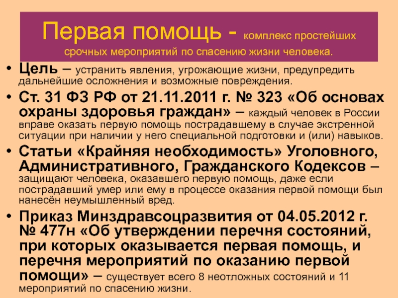 Презентация Первая помощь - комплекс простейших срочных мероприятий по спасению жизни