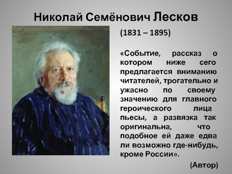 Николай Семёнович Лесков(1831 – 1895)«Событие, рассказ о котором ниже сего предлагается вниманию читателей, трогательно и ужасно по